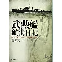 海防艦戦記 海防艦第二〇五号海戦記: 知られざる船団護衛の死闘 (光人社ノン